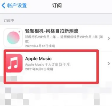 陆良apple维修店分享Apple Music怎么取消自动收费 