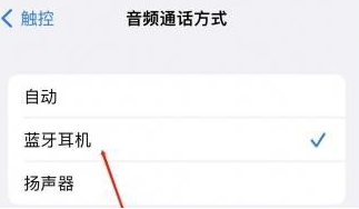 陆良苹果蓝牙维修店分享iPhone设置蓝牙设备接听电话方法
