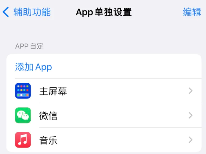 陆良苹果14服务点分享iPhone14如何单独设置App 