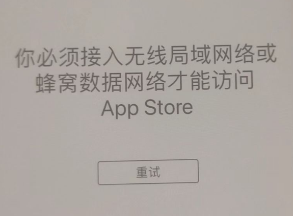 陆良苹果服务网点分享无法在 iPhone 上打开 App Store 怎么办 