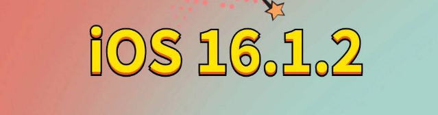 陆良苹果手机维修分享iOS 16.1.2正式版更新内容及升级方法 