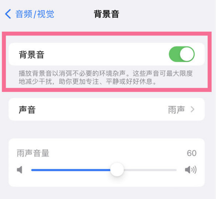 陆良苹果14维修分享iPhone 14背景音开启方法 