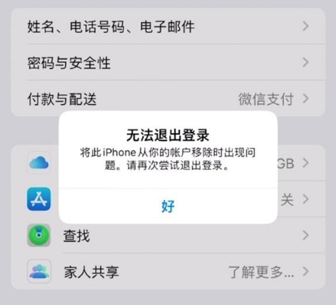 陆良苹果手机维修分享iOS 16.0无法退出Apple ID的问题解决了 