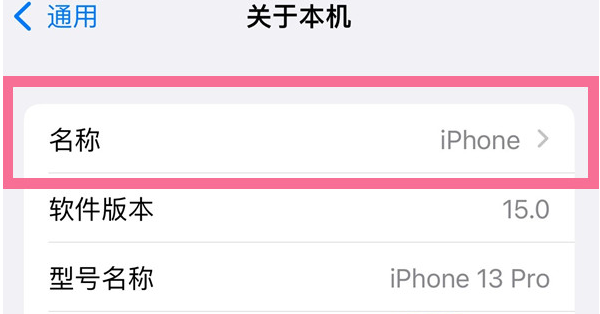 陆良苹果13维修分享iPhone 13热点名字设置教程 