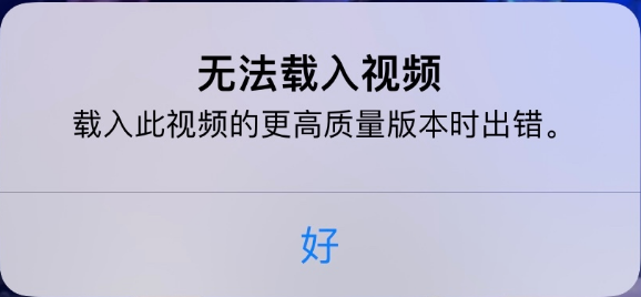 陆良苹果手机维修分享iPhone 出现提示“无法载入视频”怎么办 